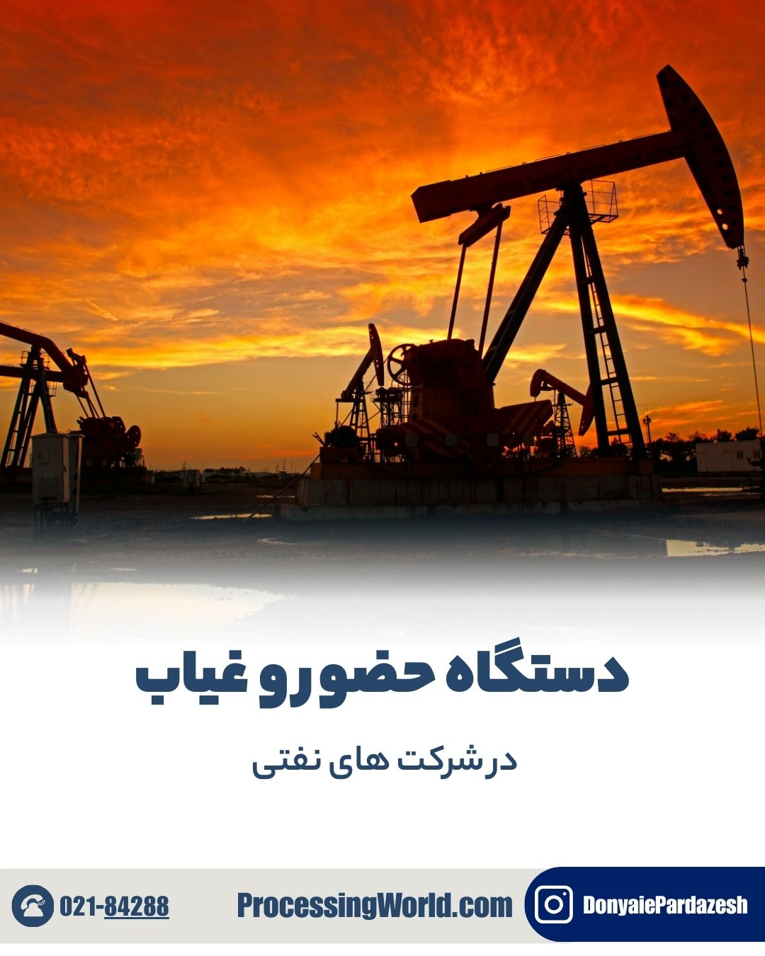 دستگاه حضور و غیاب در شرکت نفت